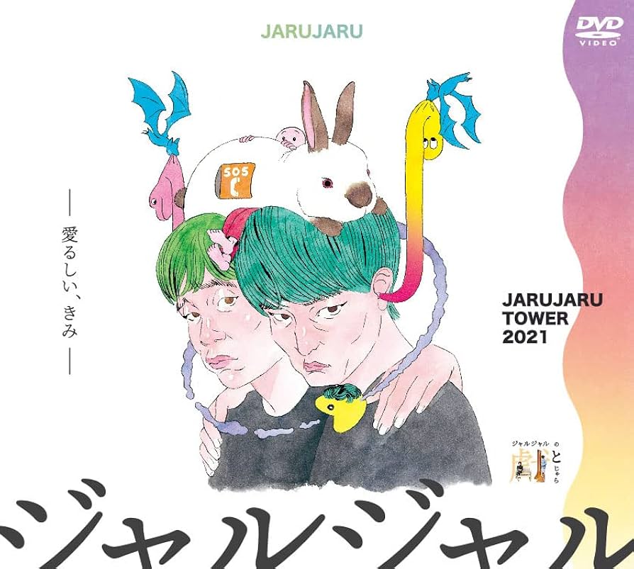 Amazon.co.jp: JARUJARU TOWER 2021 DVD-BOX ジャルジャルのて
